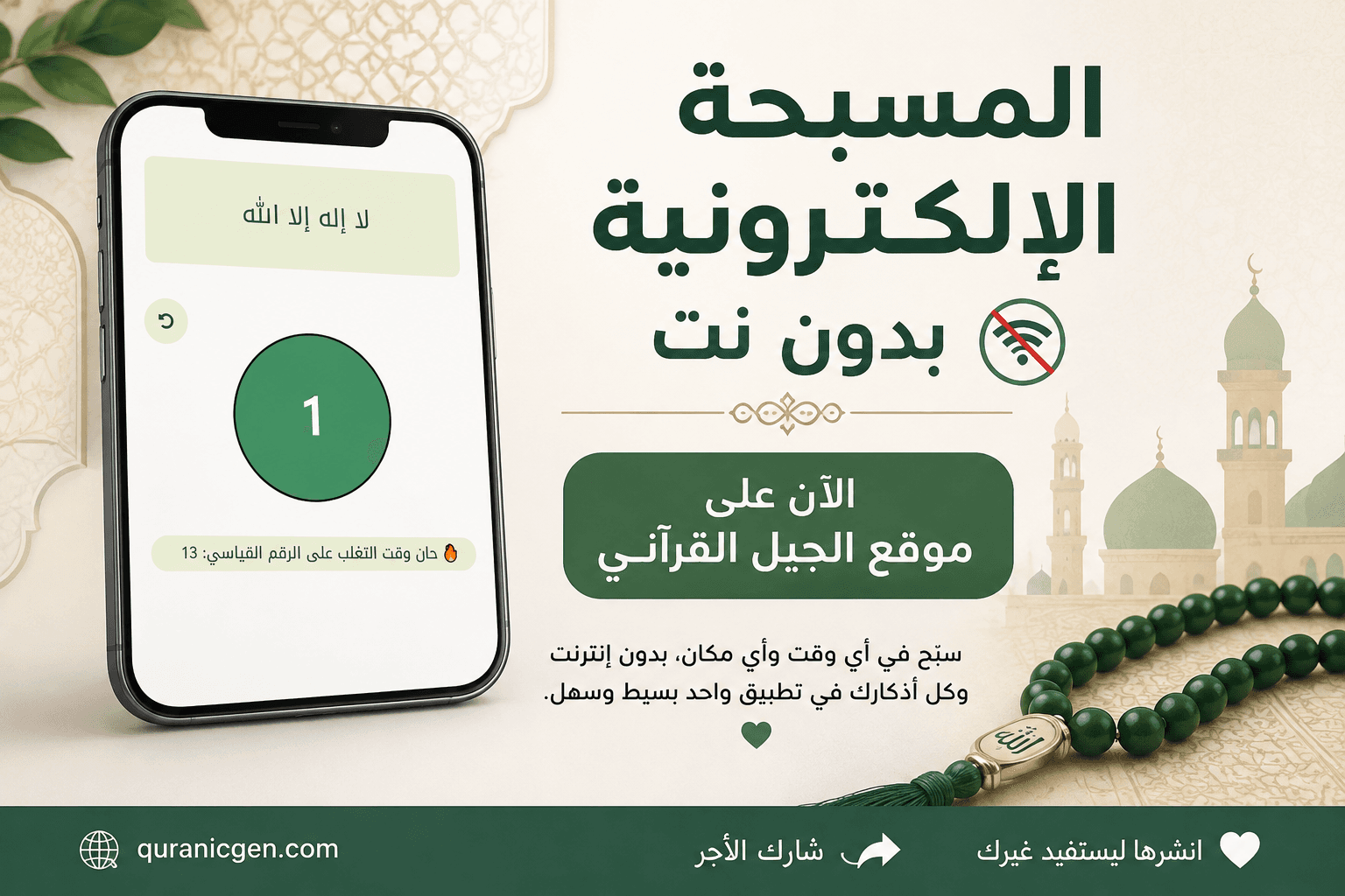 المسبحة-الالكترونية-بدون-نت-الجيل-القرآني