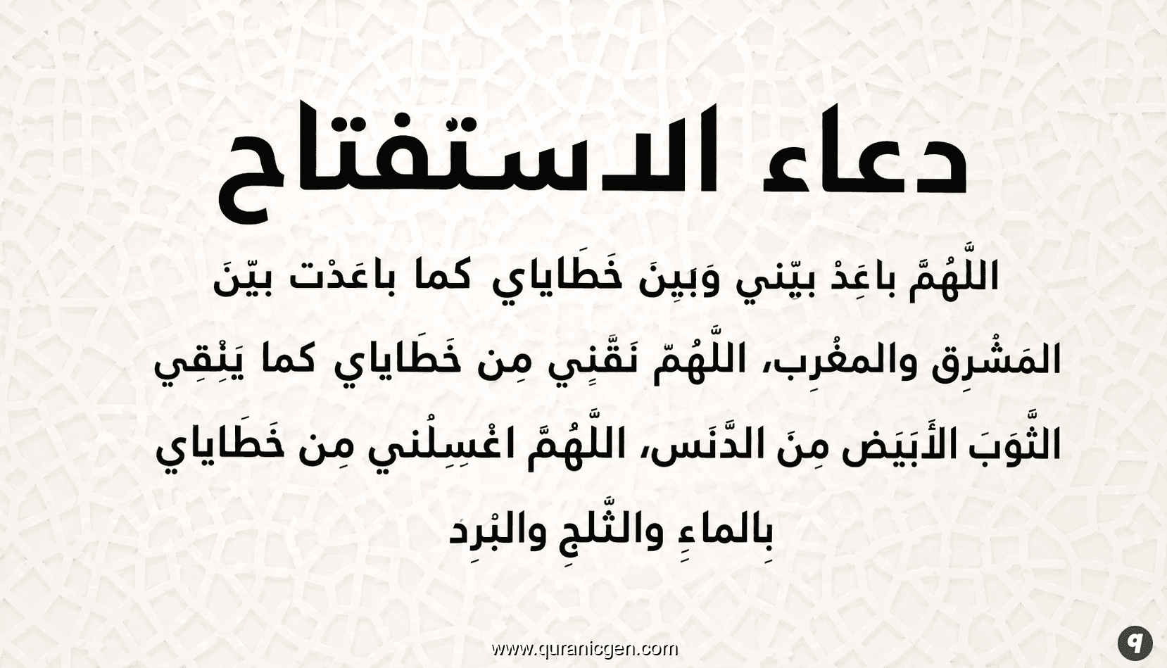 دعاء الاستفتاح في الصلاة