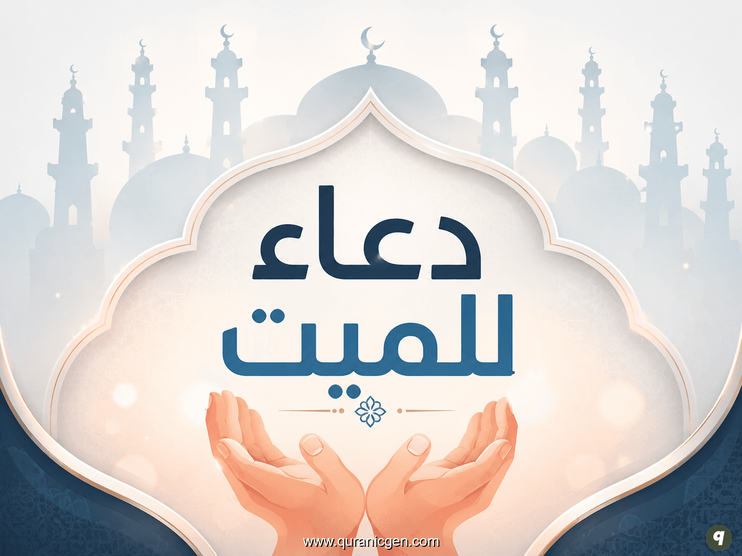 دعاء عام للميت