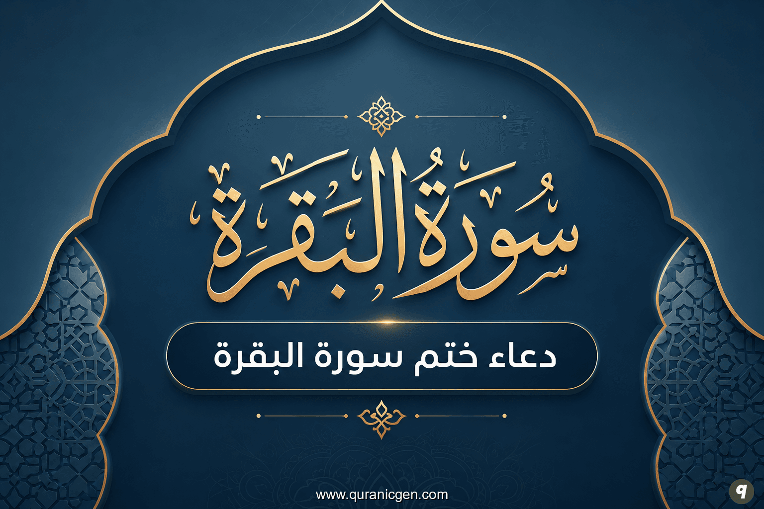 دعاء ختم سورة البقرة مع عداد التسبيح