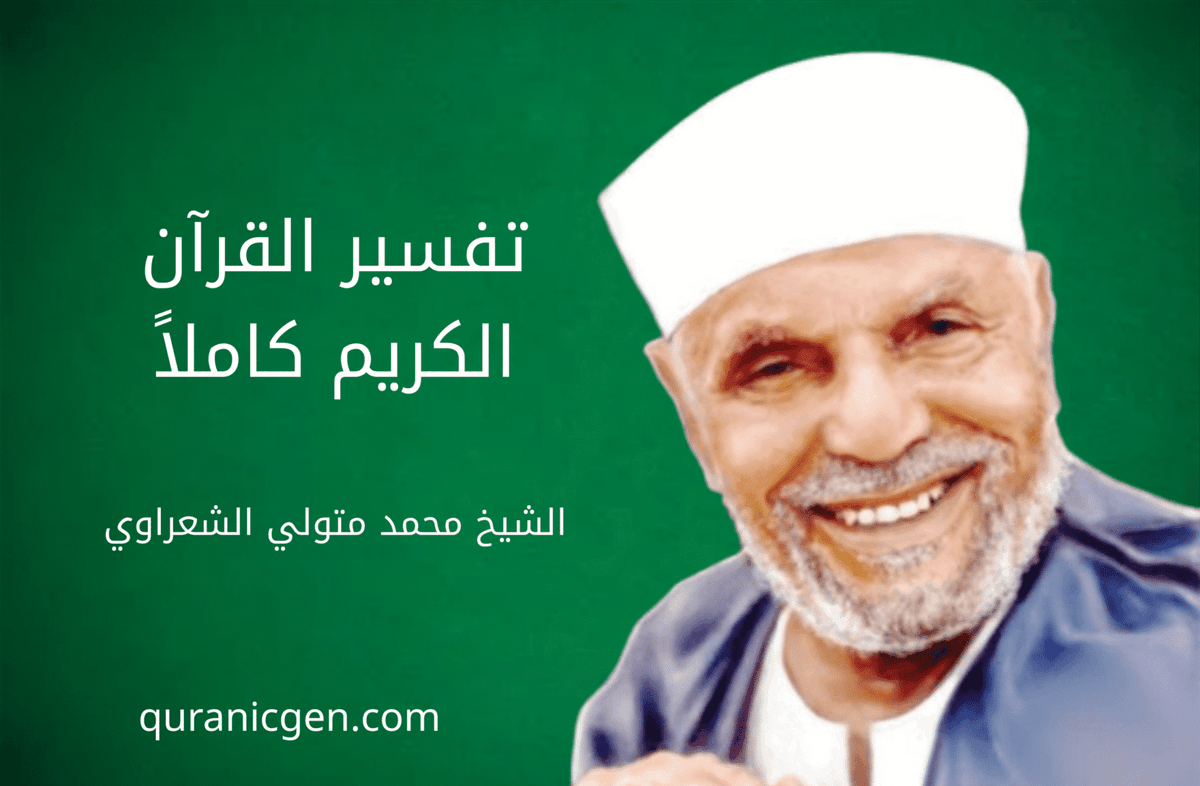 كتاب تفسير الشعراوي