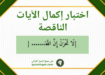 اختبر معلوماتك الدينية مع مسابقة "أكمل الآية"!