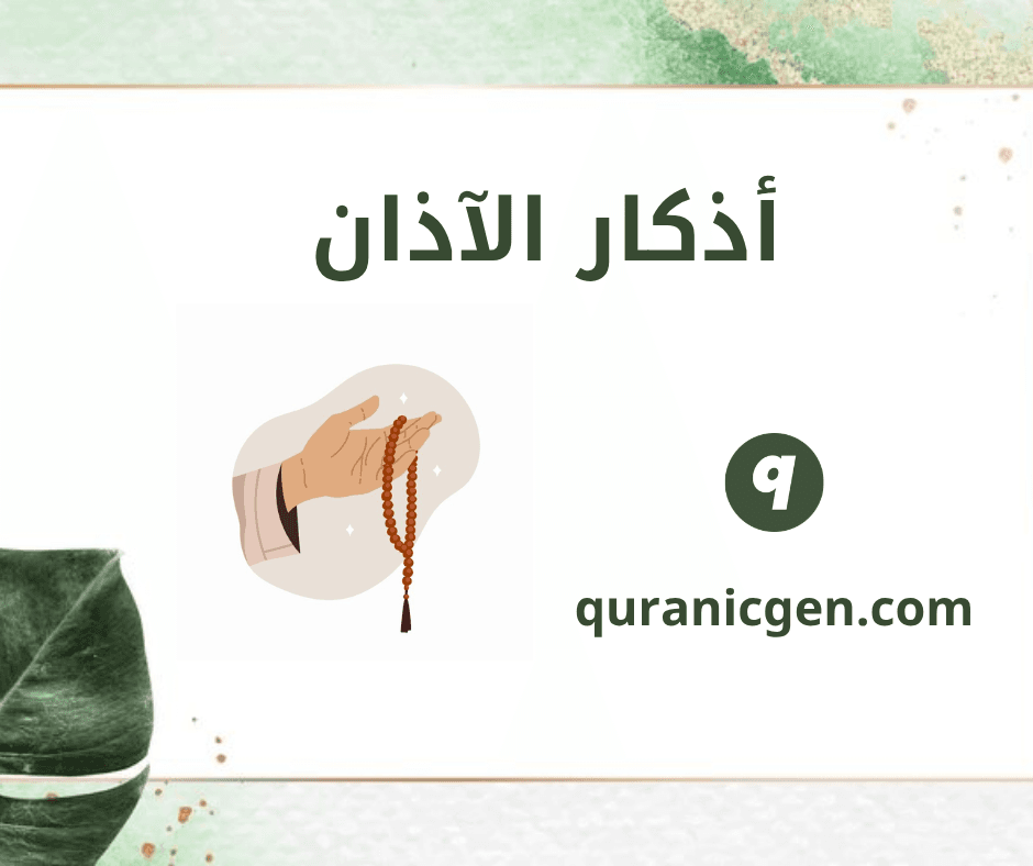 أذكار الآذان