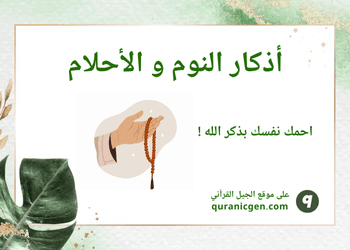 أذكار النوم