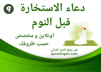 دعاء الاستخارة قبل النوم بدون صلاة
