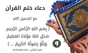 دعاء ختم القرآن صدق الله مولانا العظيم pdf