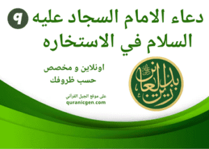دعاء الامام السجاد عليه السلام في الاستخارة
