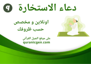 دعاء الاستخارة