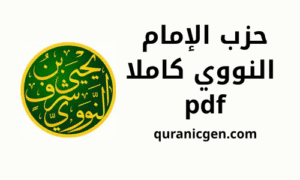 دعاء الحزب النووي مكتوب كاملا pdf