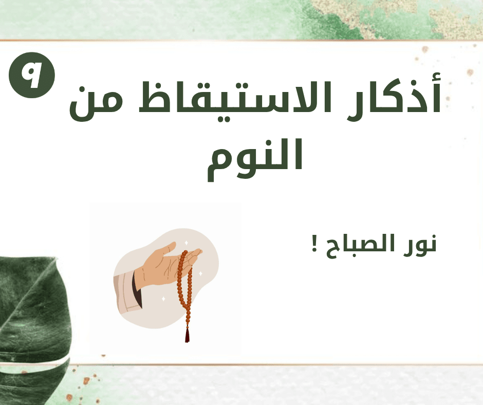 أذكار الاستيقاظ من النوم
