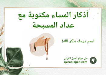 أذكار المساء مع عداد التسبيح
