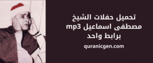 تحميل حفلات الشيخ مصطفى اسماعيل mp3 برابط واحد