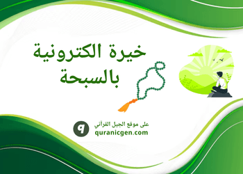 خيرة اونلاين شيعة بالسبحة
