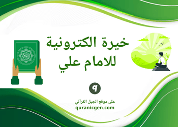 خيرة الامام علي بالحروف