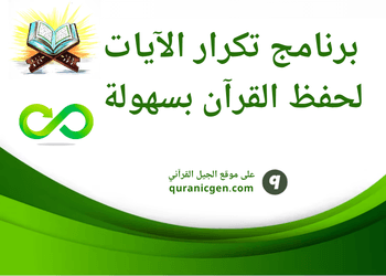 برنامج تكرار الايات لحفظ القرآن