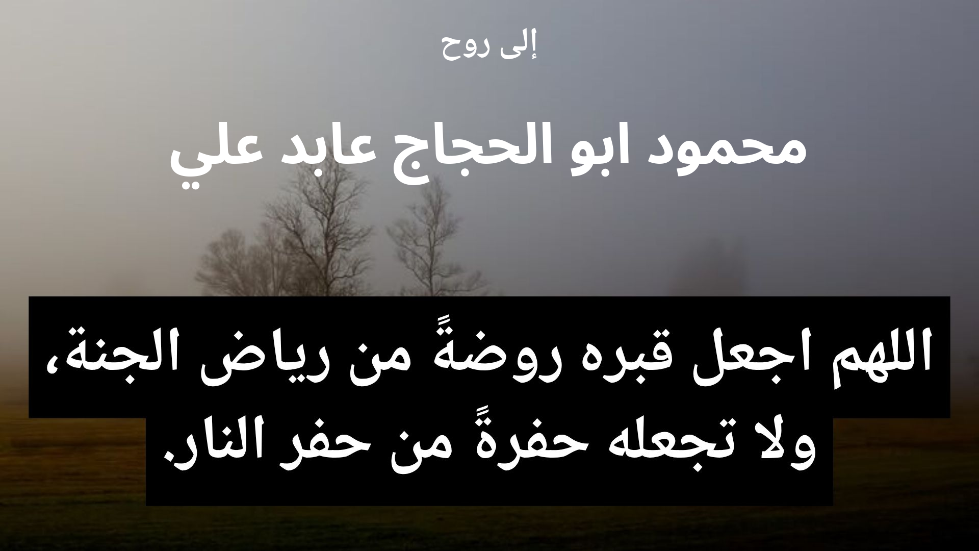 دعاء للمتوفى محمود ابو الحجاج عابد علي - 2