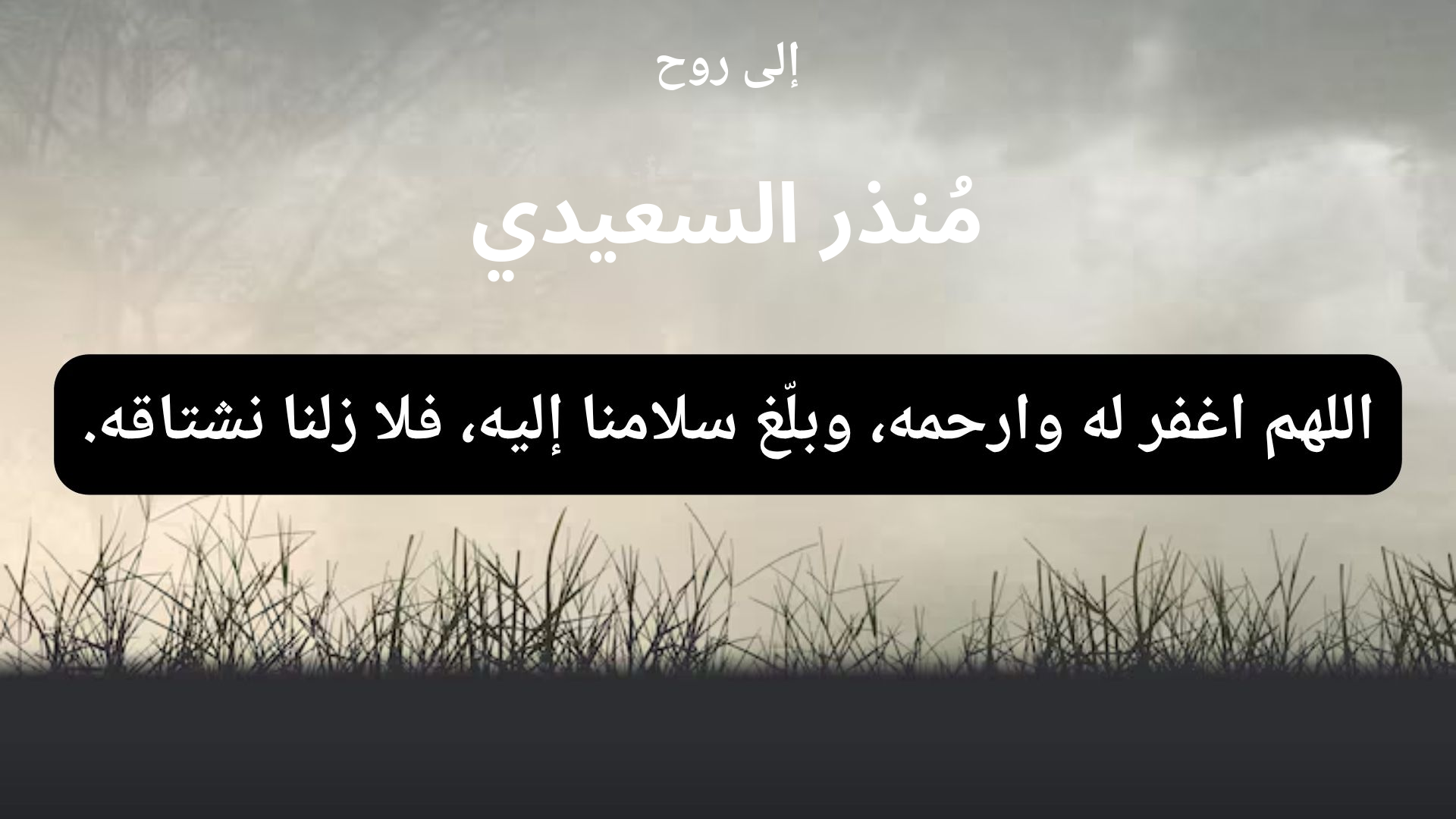 دعاء للمتوفى مُنذر السعيدي - 1