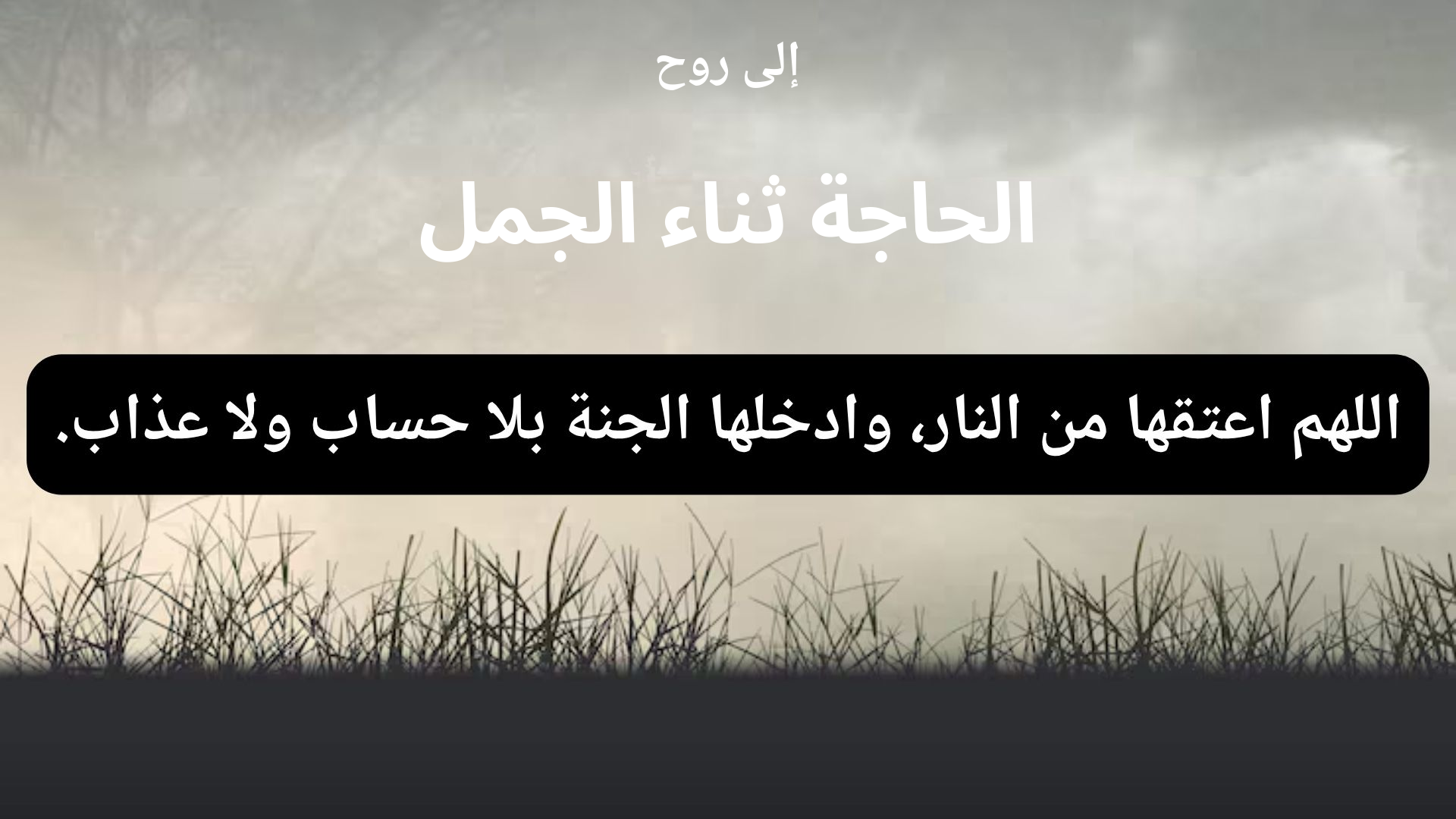 دعاء للمتوفى الحاجة ثناء الجمل - 1