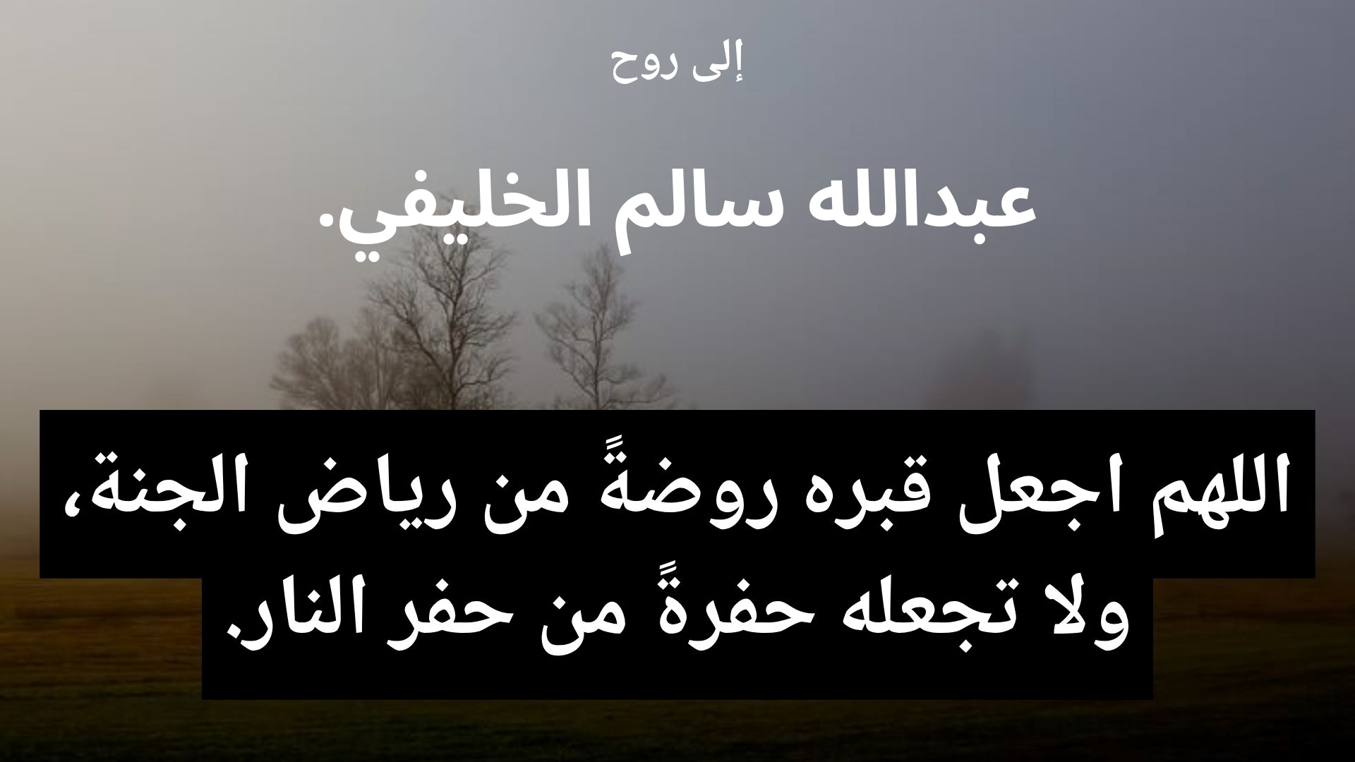 دعاء للمتوفى عبدالله سالم الخليفي. - 2