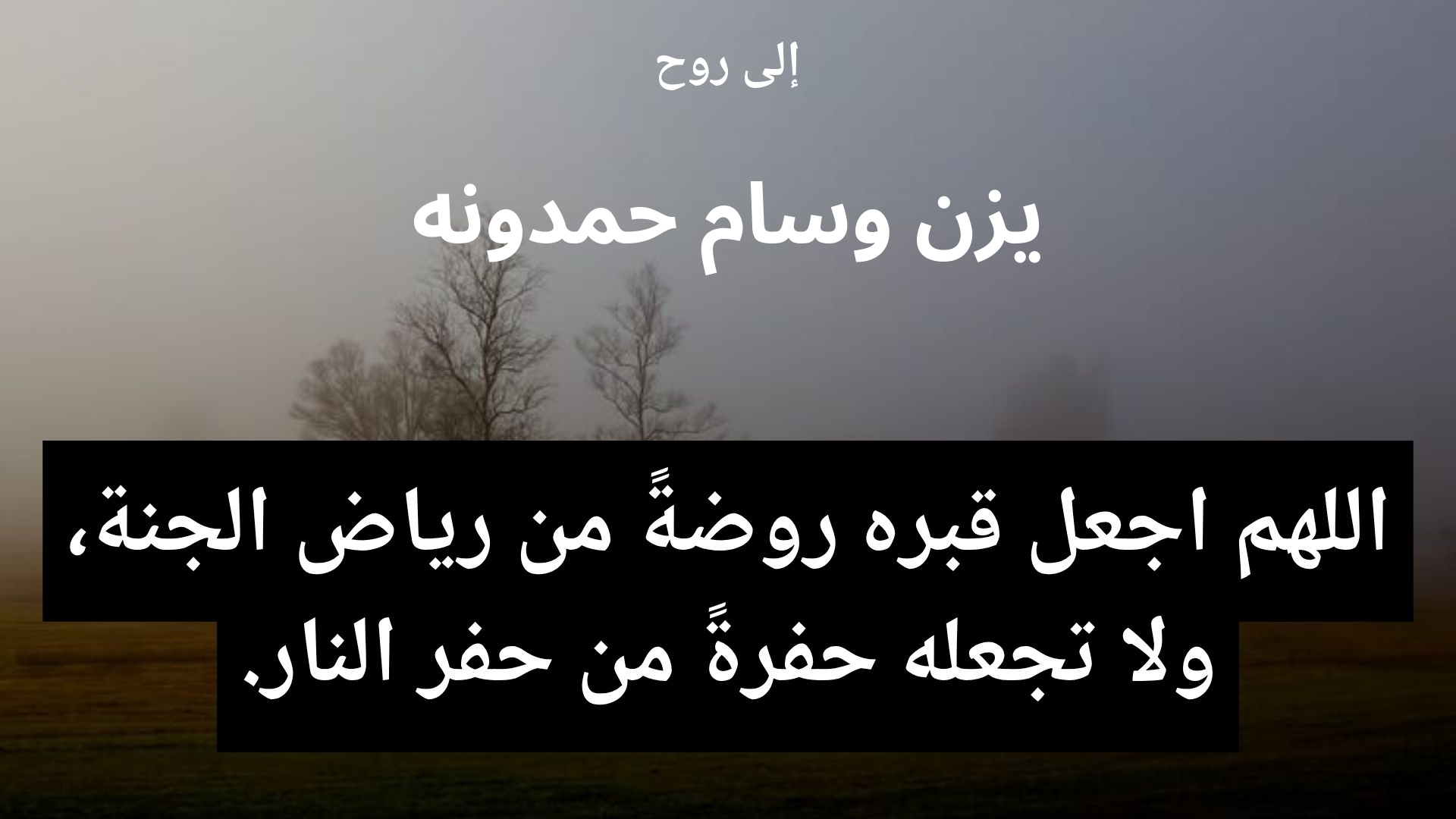 دعاء للمتوفى يزن وسام حمدونه - 2