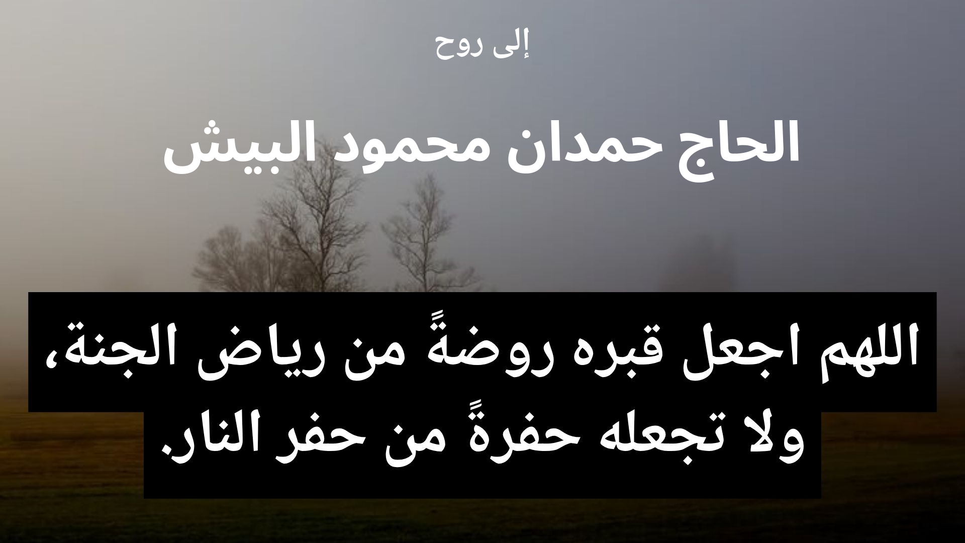 دعاء للمتوفى الحاج حمدان محمود البيش - 2
