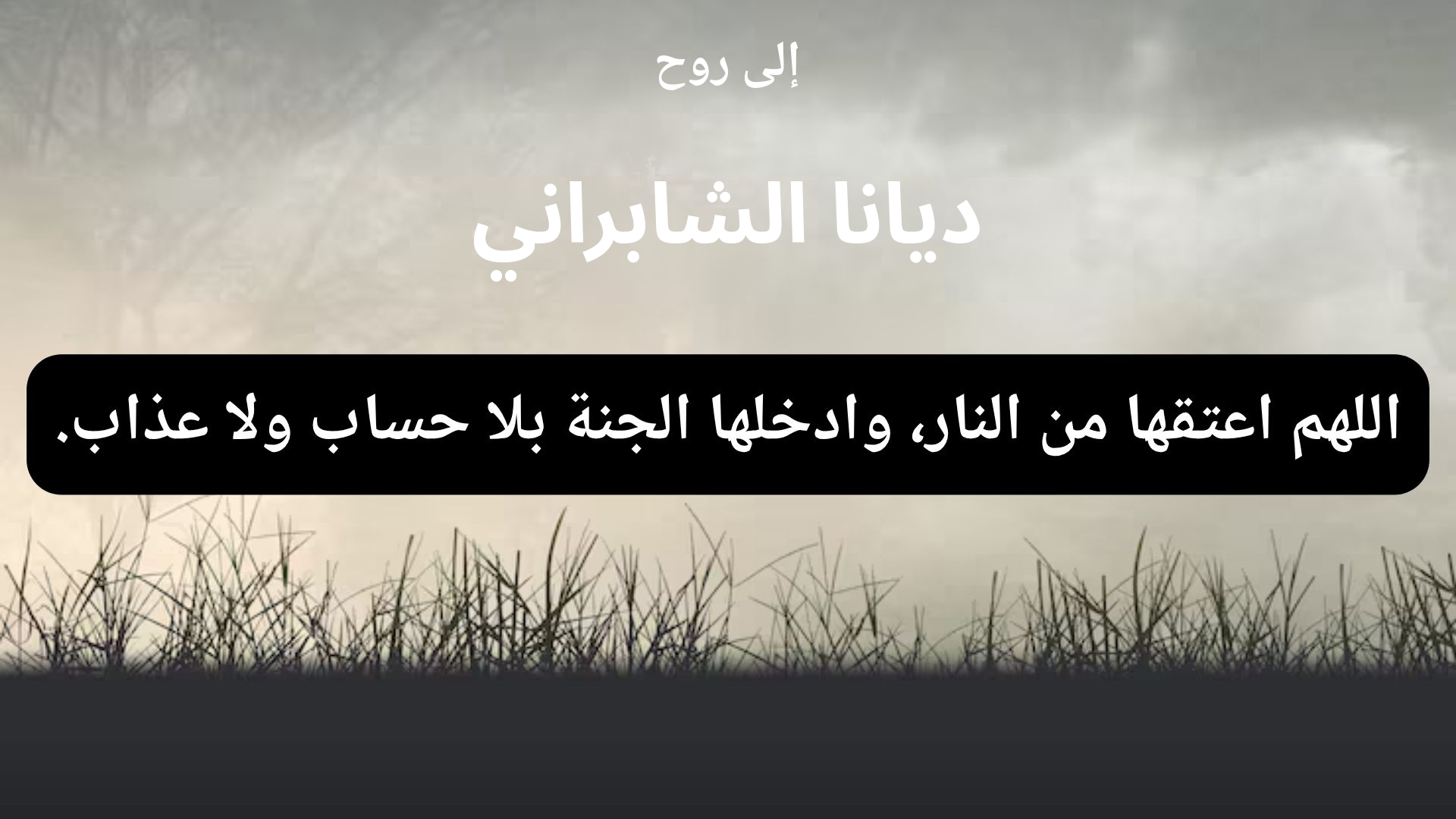 دعاء للمتوفى ديانا الشابراني - 1