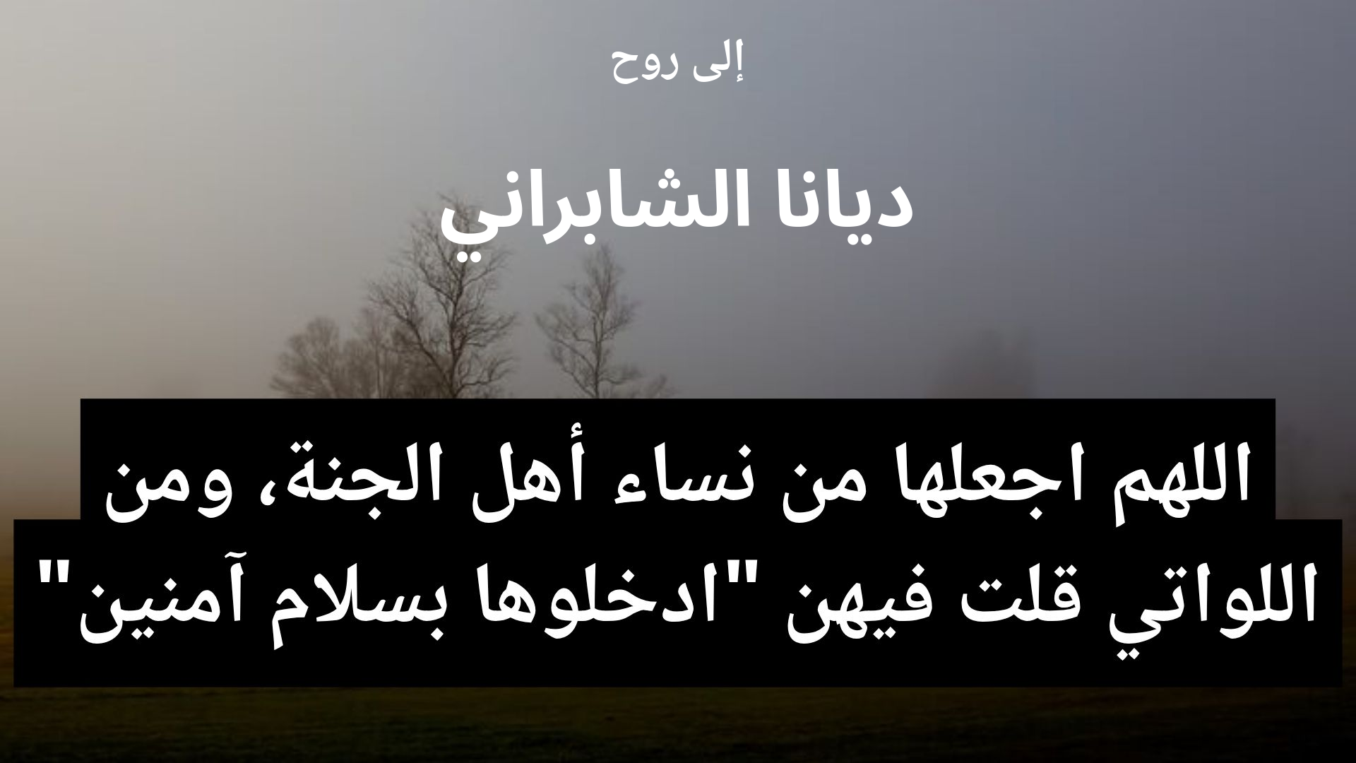 دعاء للمتوفى ديانا الشابراني - 2