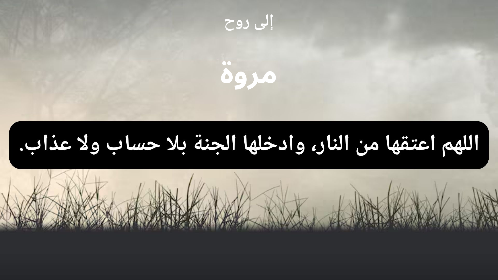 دعاء للمتوفى مروة - 1
