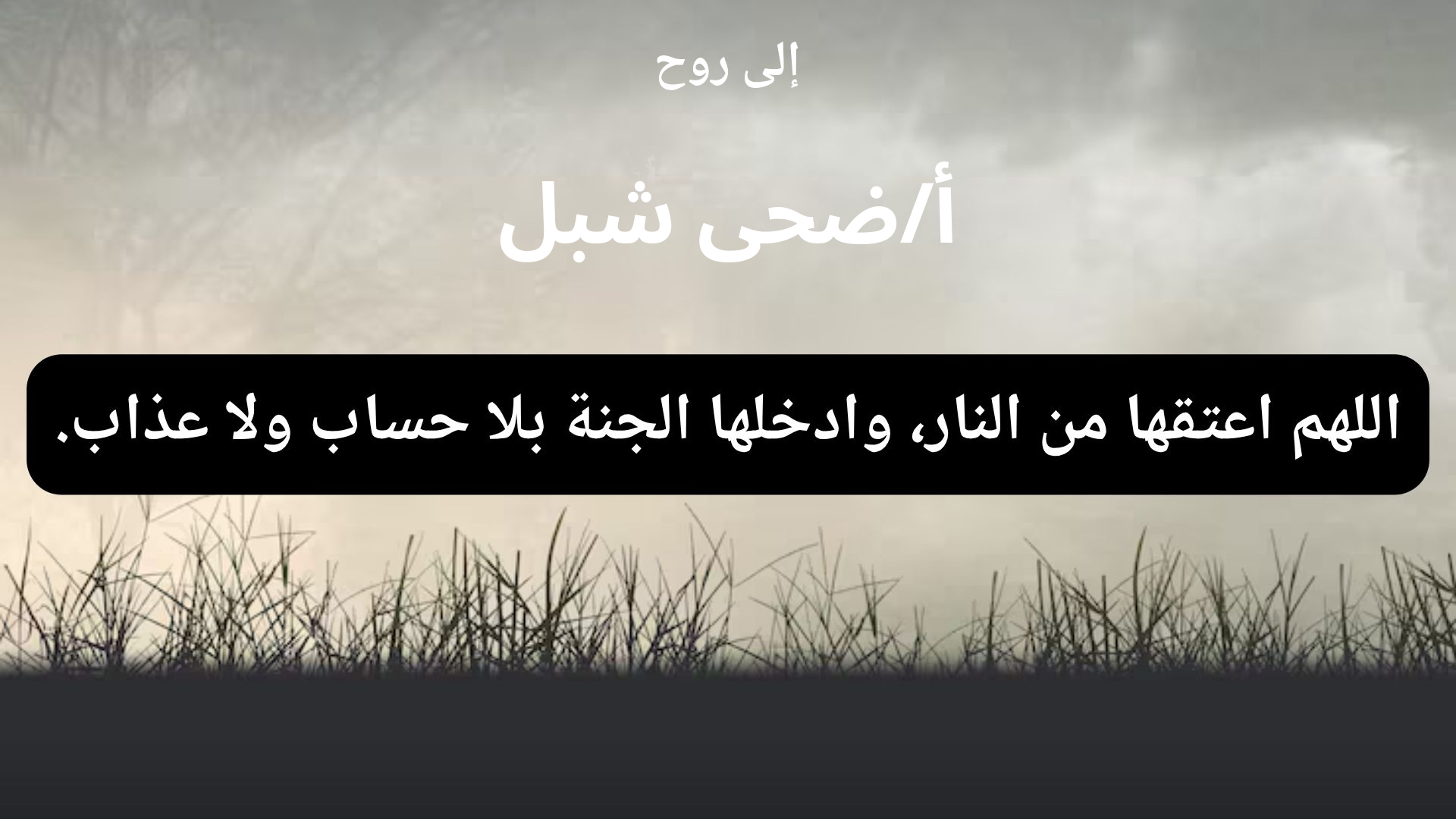 دعاء للمتوفى أ/ضحى شبل - 1