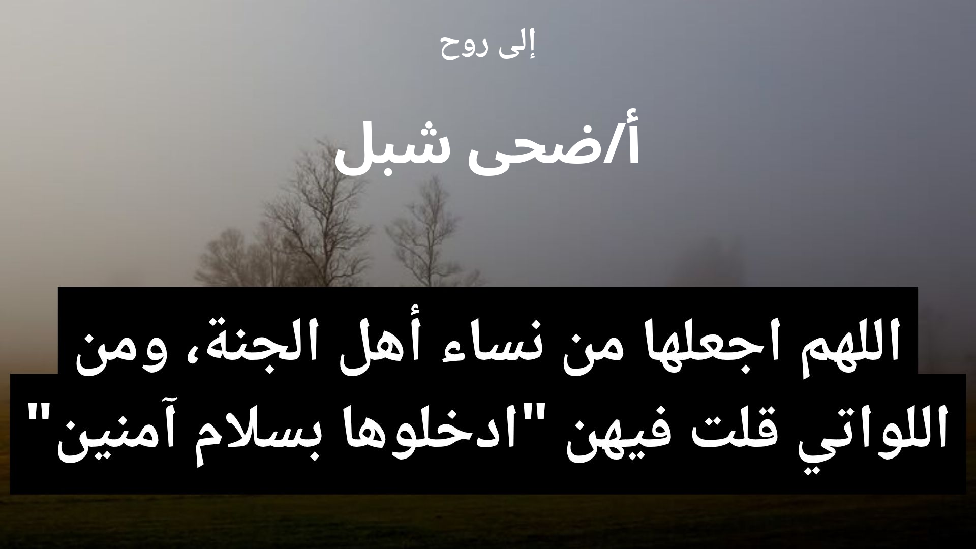 دعاء للمتوفى أ/ضحى شبل - 2