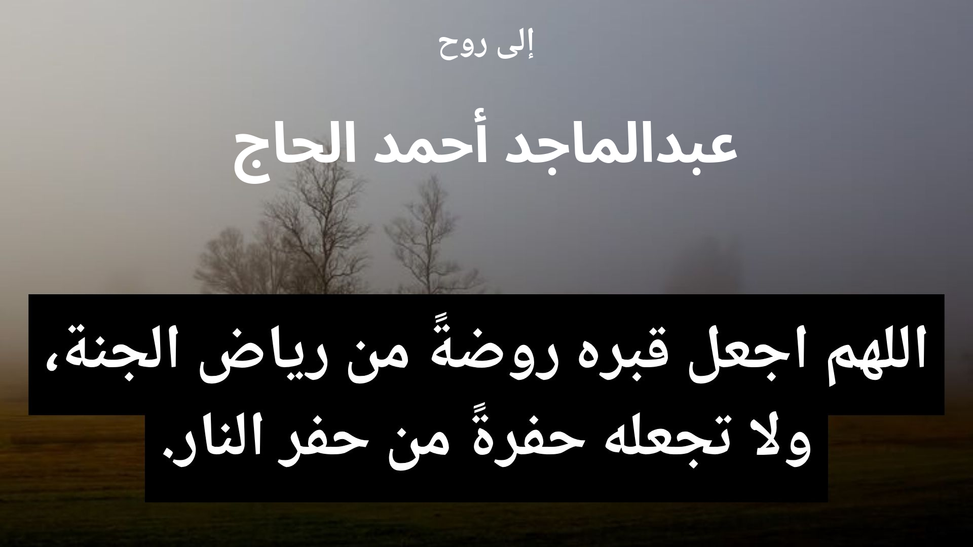 دعاء للمتوفى عبدالماجد أحمد الحاج - 2