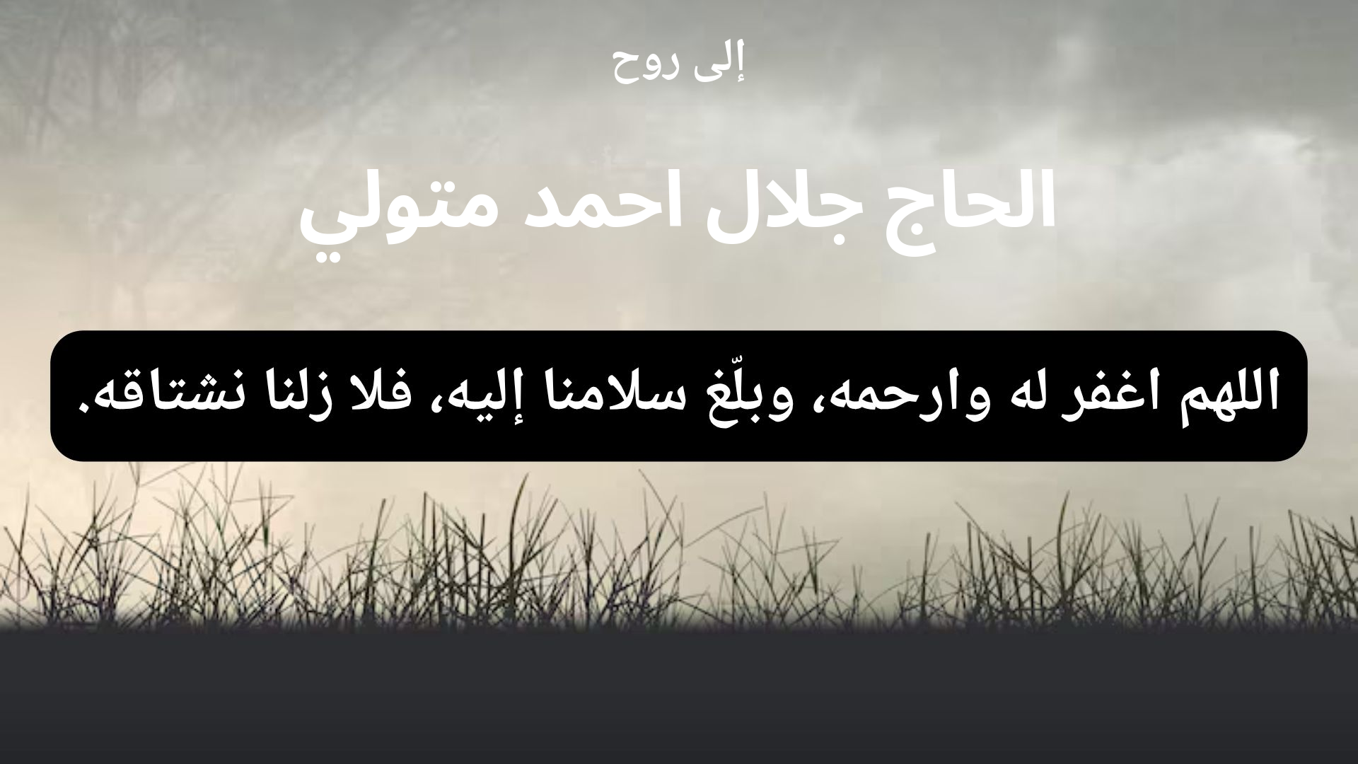 دعاء للمتوفى الحاج جلال احمد متولي - 1