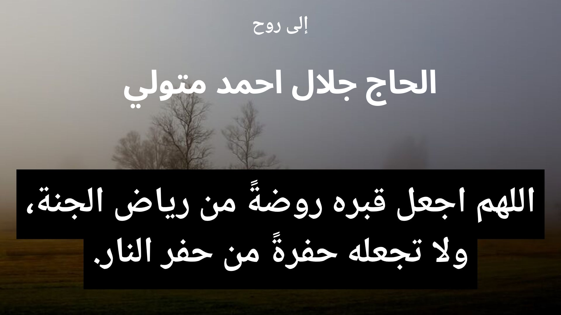 دعاء للمتوفى الحاج جلال احمد متولي - 2