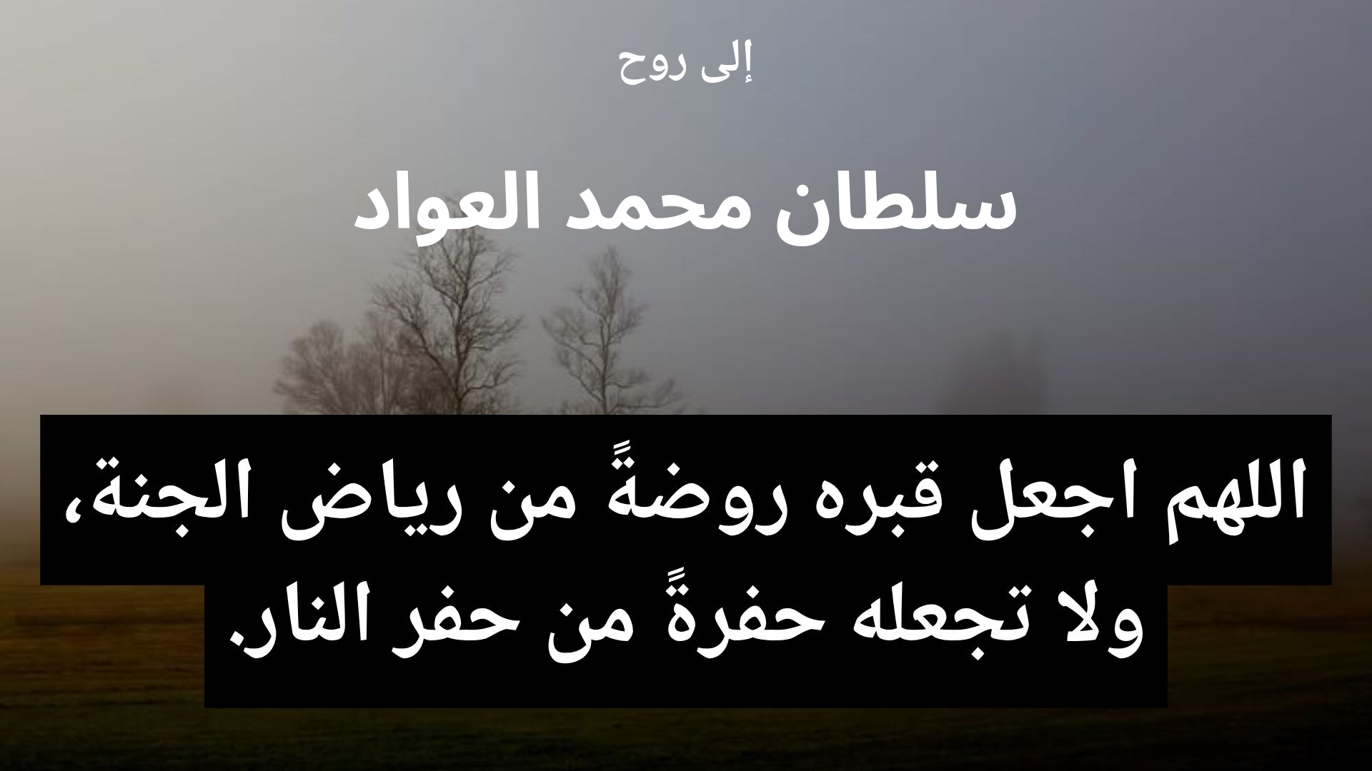 دعاء للمتوفى سلطان محمد العواد - 2