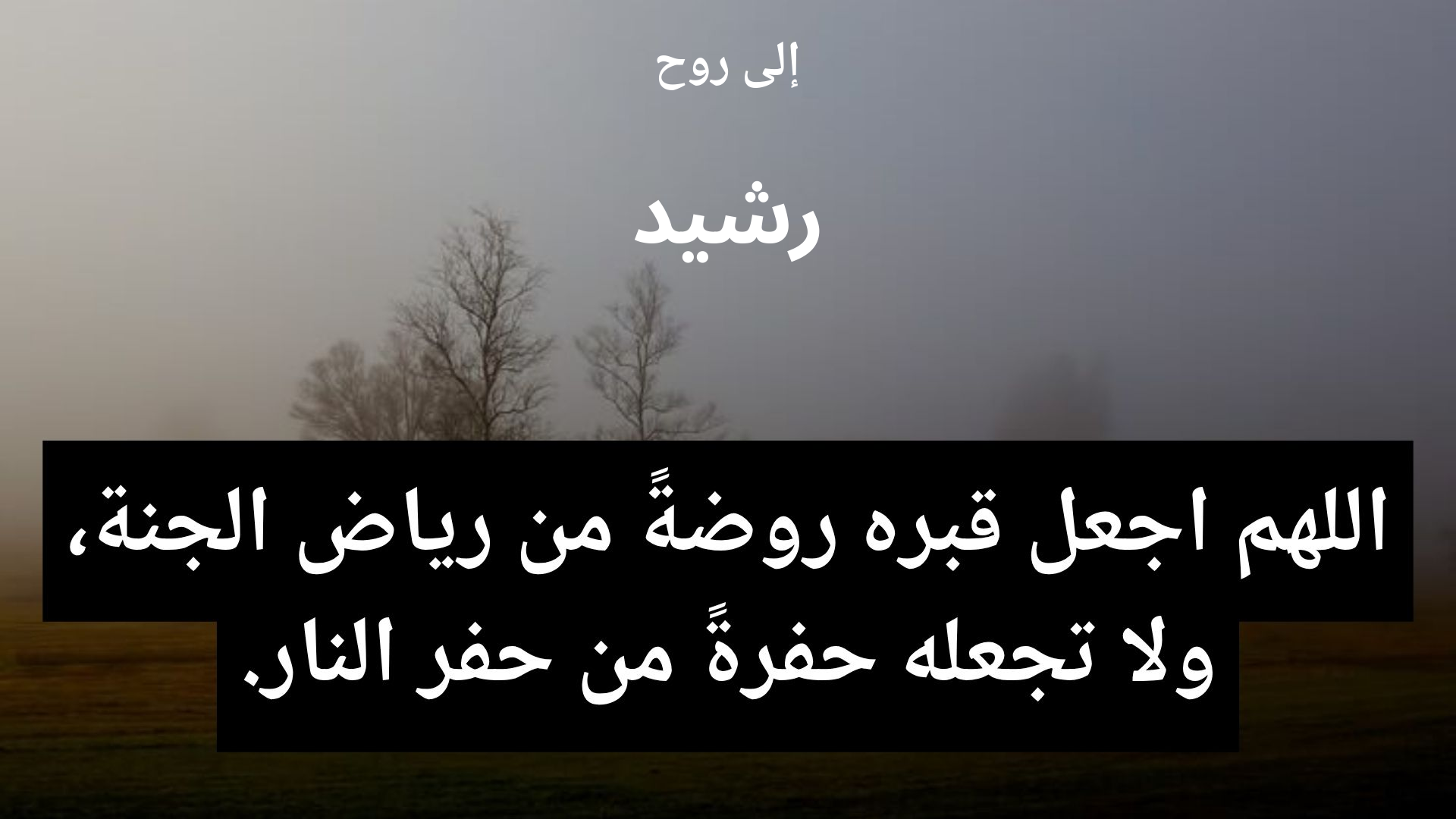 دعاء للمتوفى رشيد - 2
