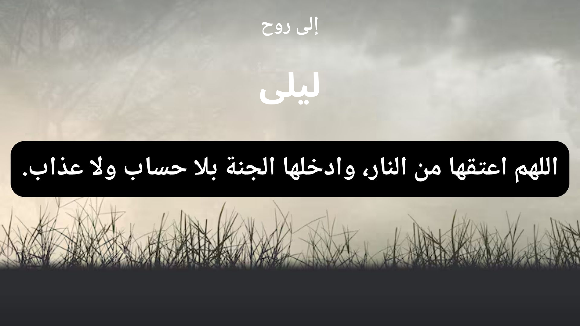 دعاء للمتوفى ليلى - 1