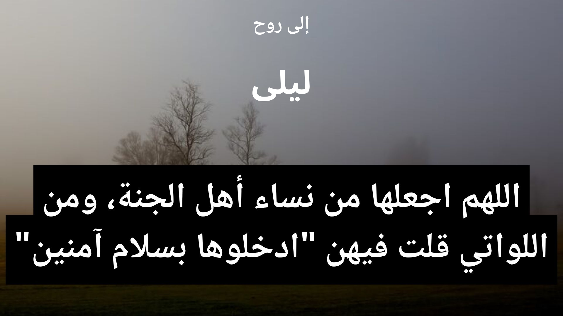 دعاء للمتوفى ليلى - 2