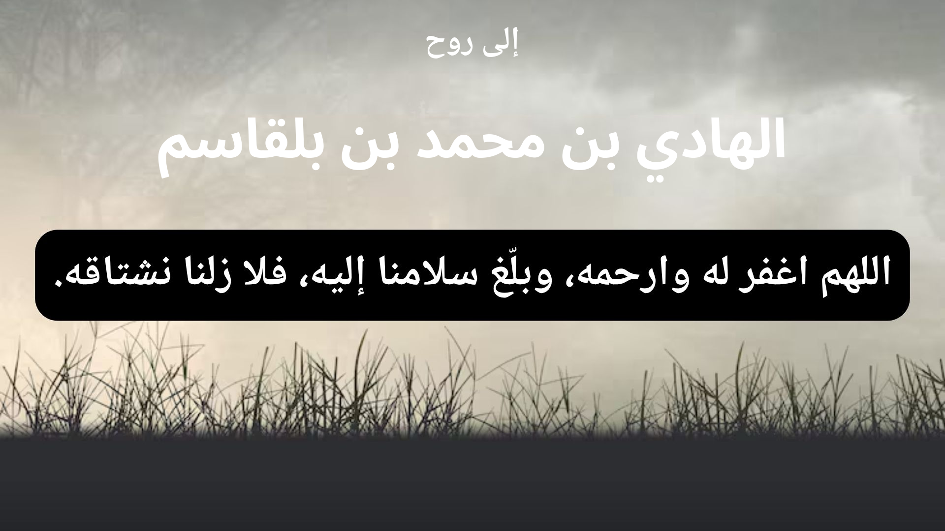 دعاء للمتوفى الهادي بن محمد بن بلقاسم - 1