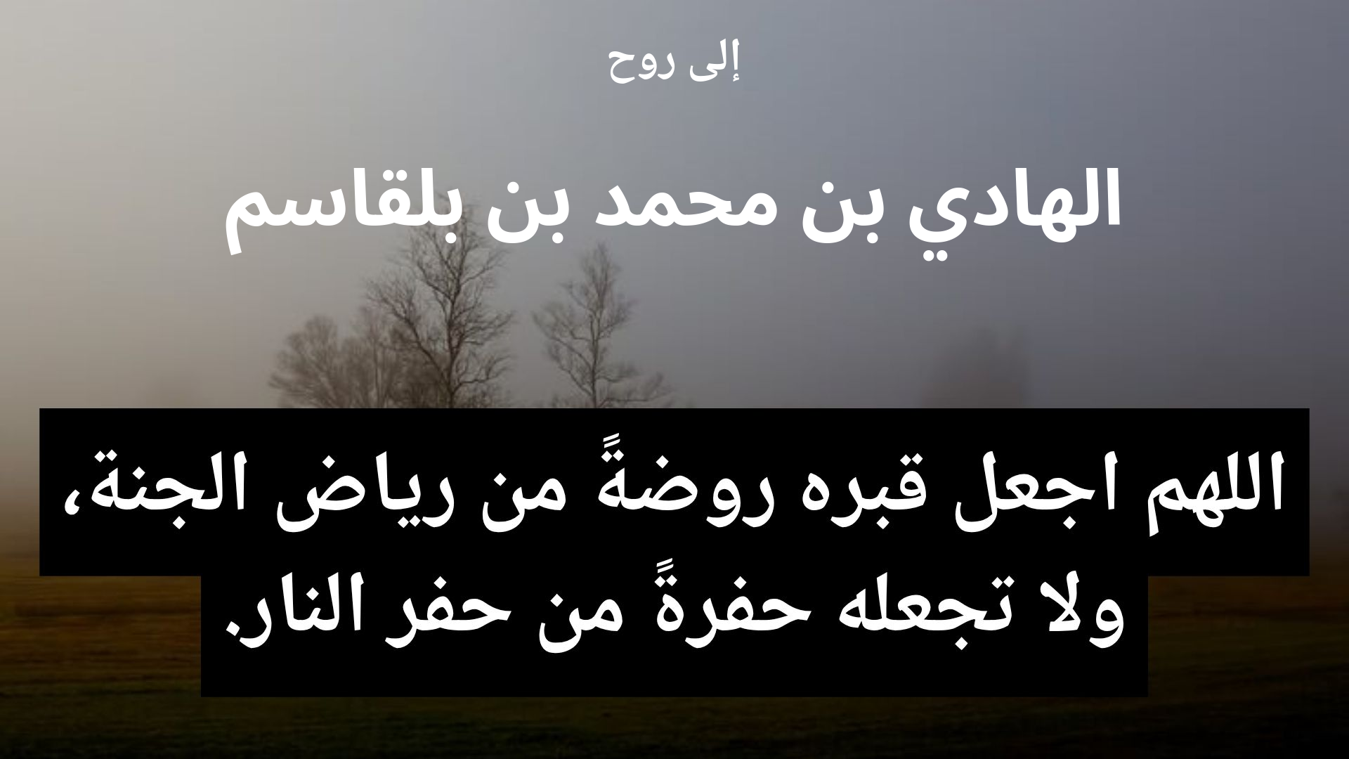 دعاء للمتوفى الهادي بن محمد بن بلقاسم - 2