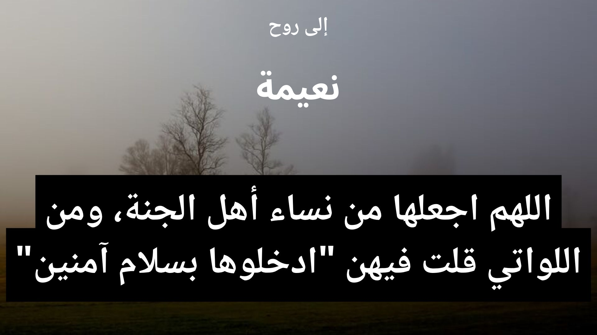 دعاء للمتوفى نعيمة - 2