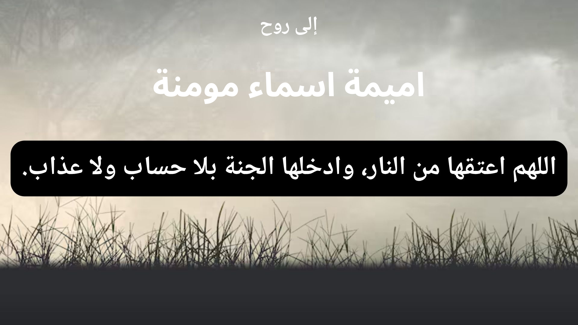 دعاء للمتوفى اميمة اسماء مومنة - 1
