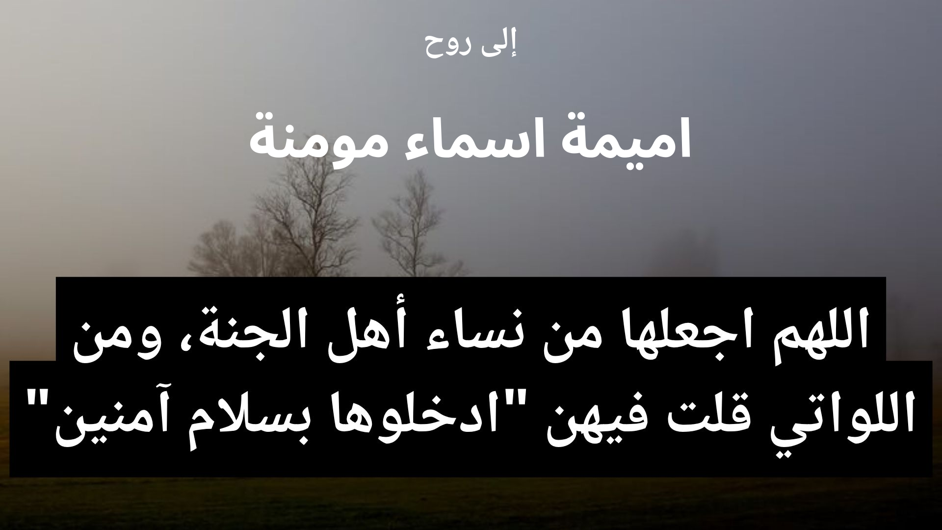 دعاء للمتوفى اميمة اسماء مومنة - 2