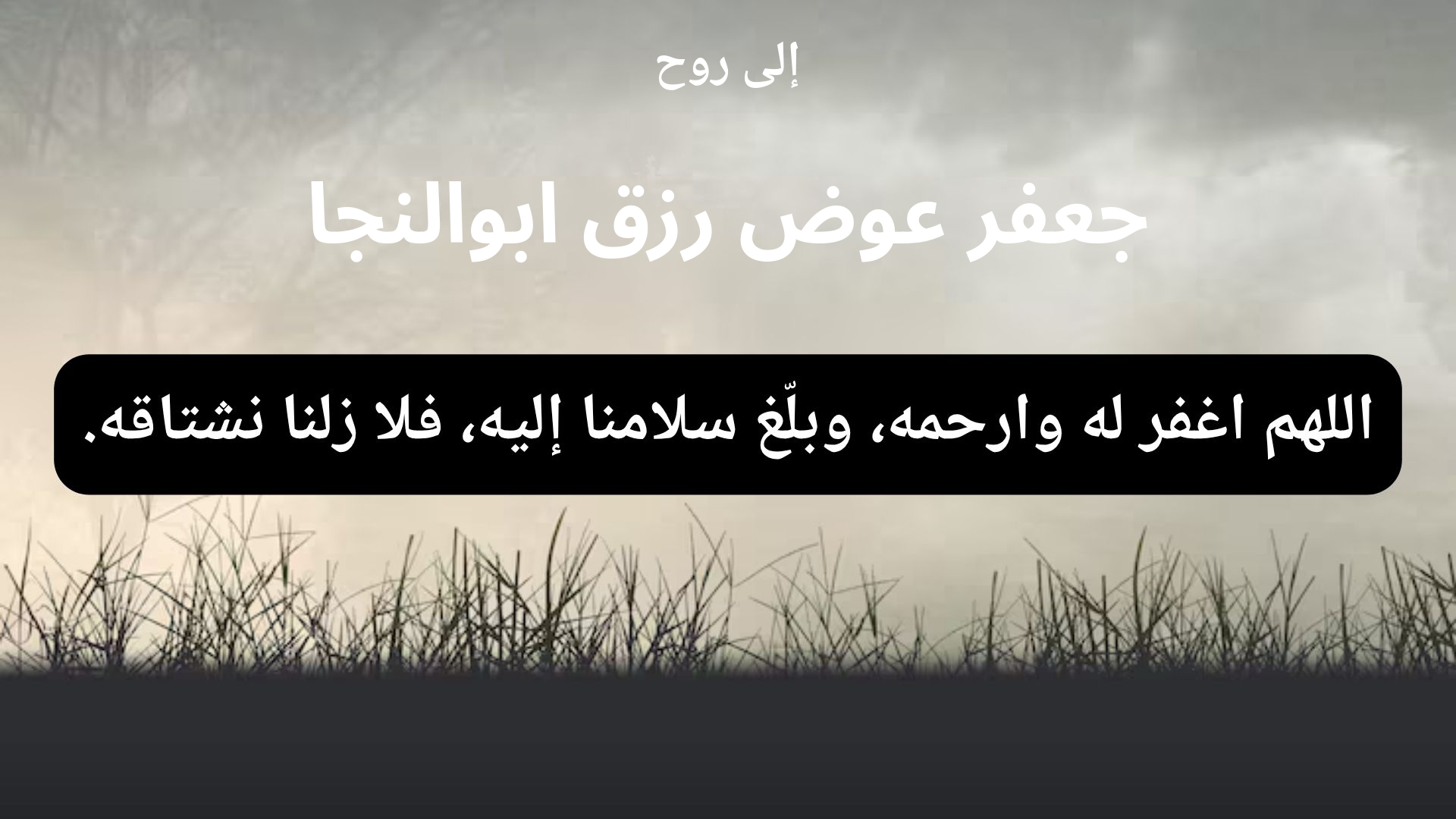 دعاء للمتوفى جعفر عوض رزق ابوالنجا - 1
