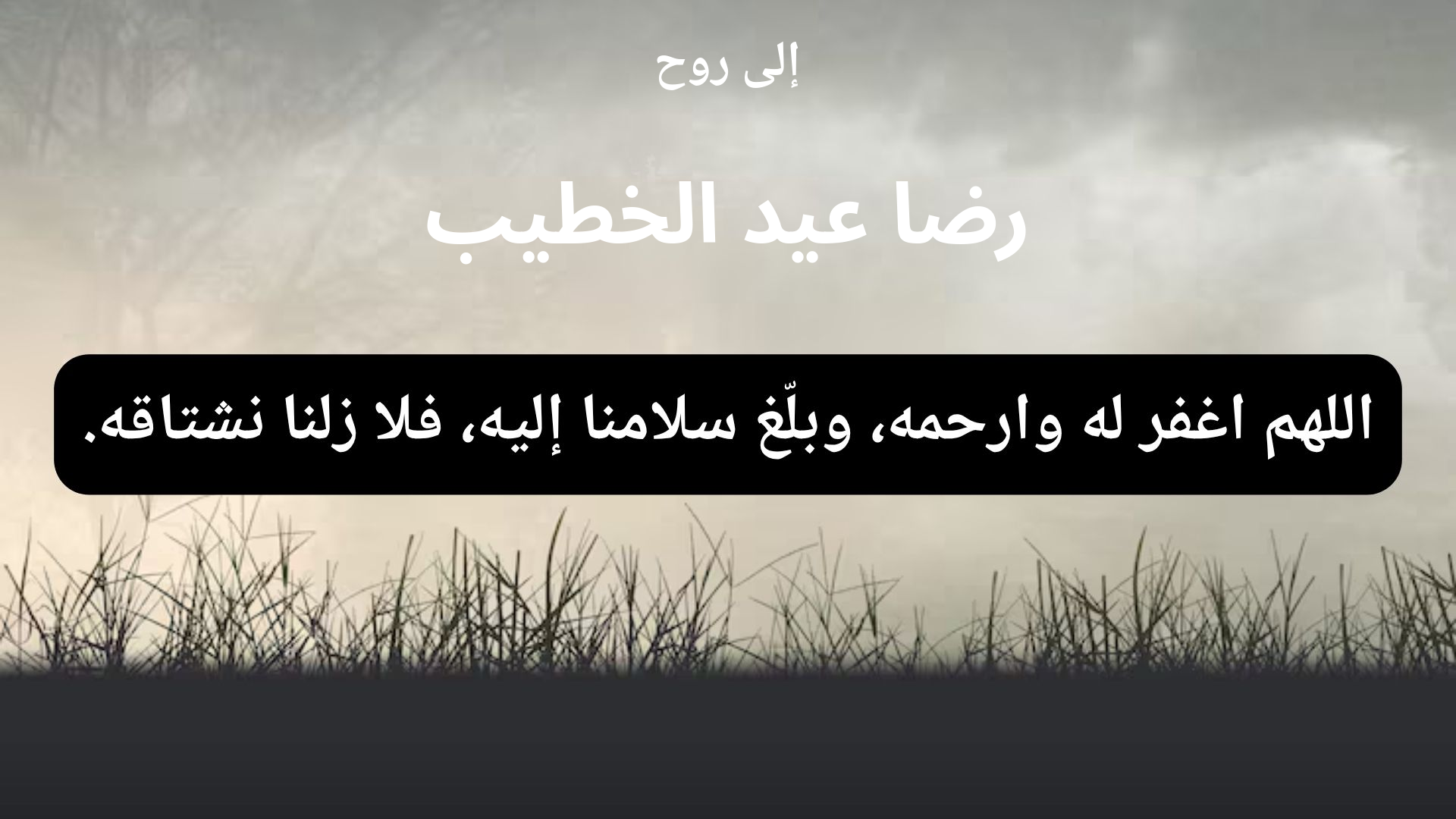 دعاء للمتوفى رضا عيد الخطيب - 1