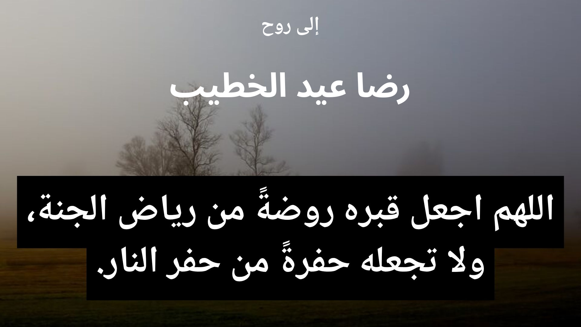 دعاء للمتوفى رضا عيد الخطيب - 2