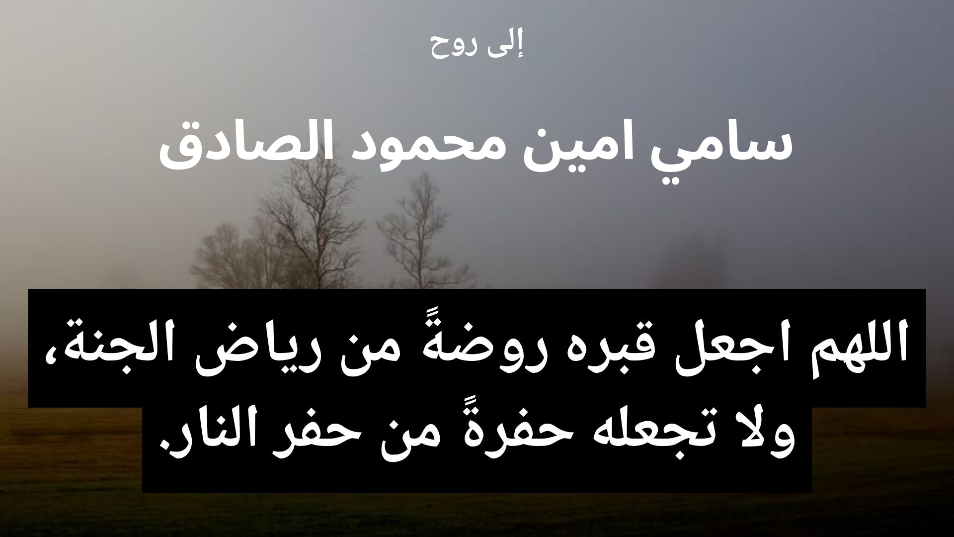 دعاء للمتوفى سامي امين محمود الصادق - 2
