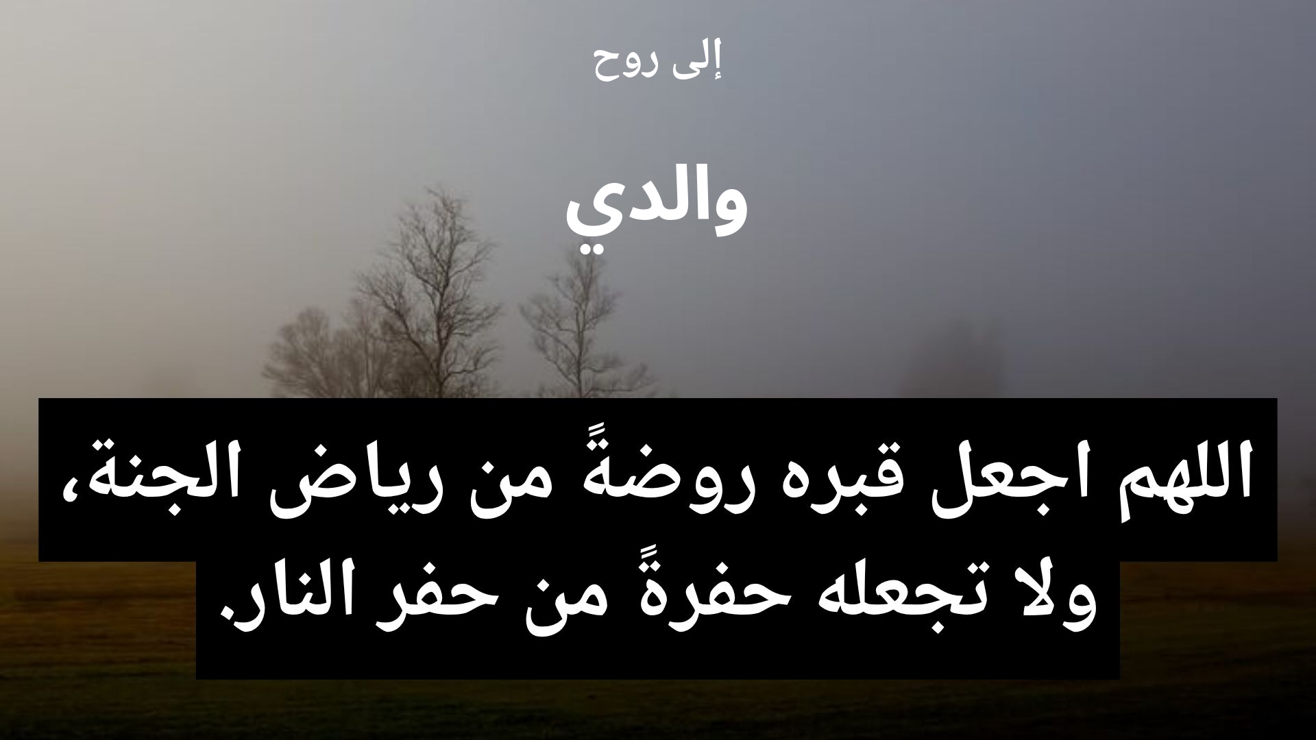 دعاء للمتوفى والدي - 2