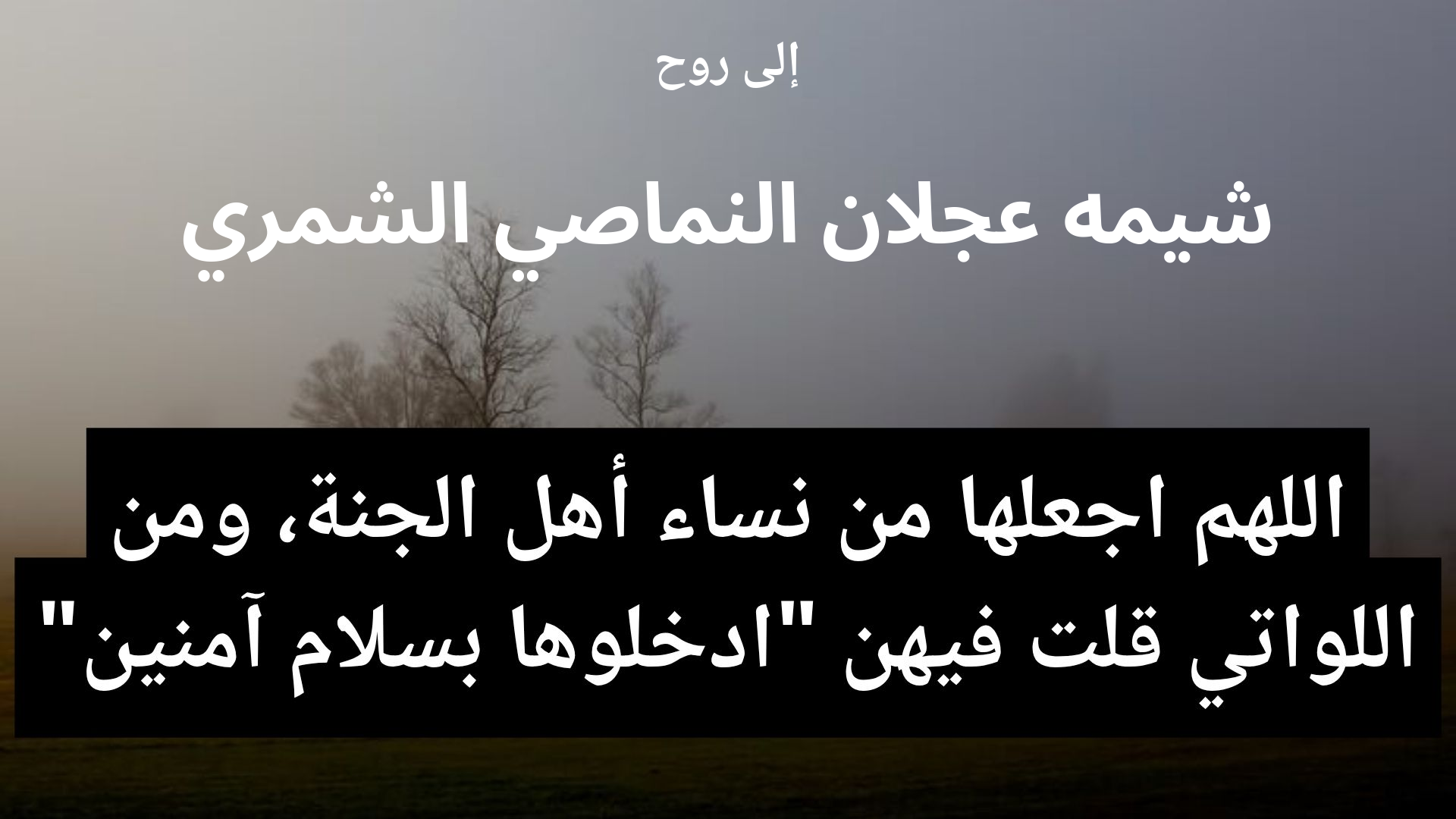 دعاء للمتوفى شيمه عجلان النماصي الشمري - 2