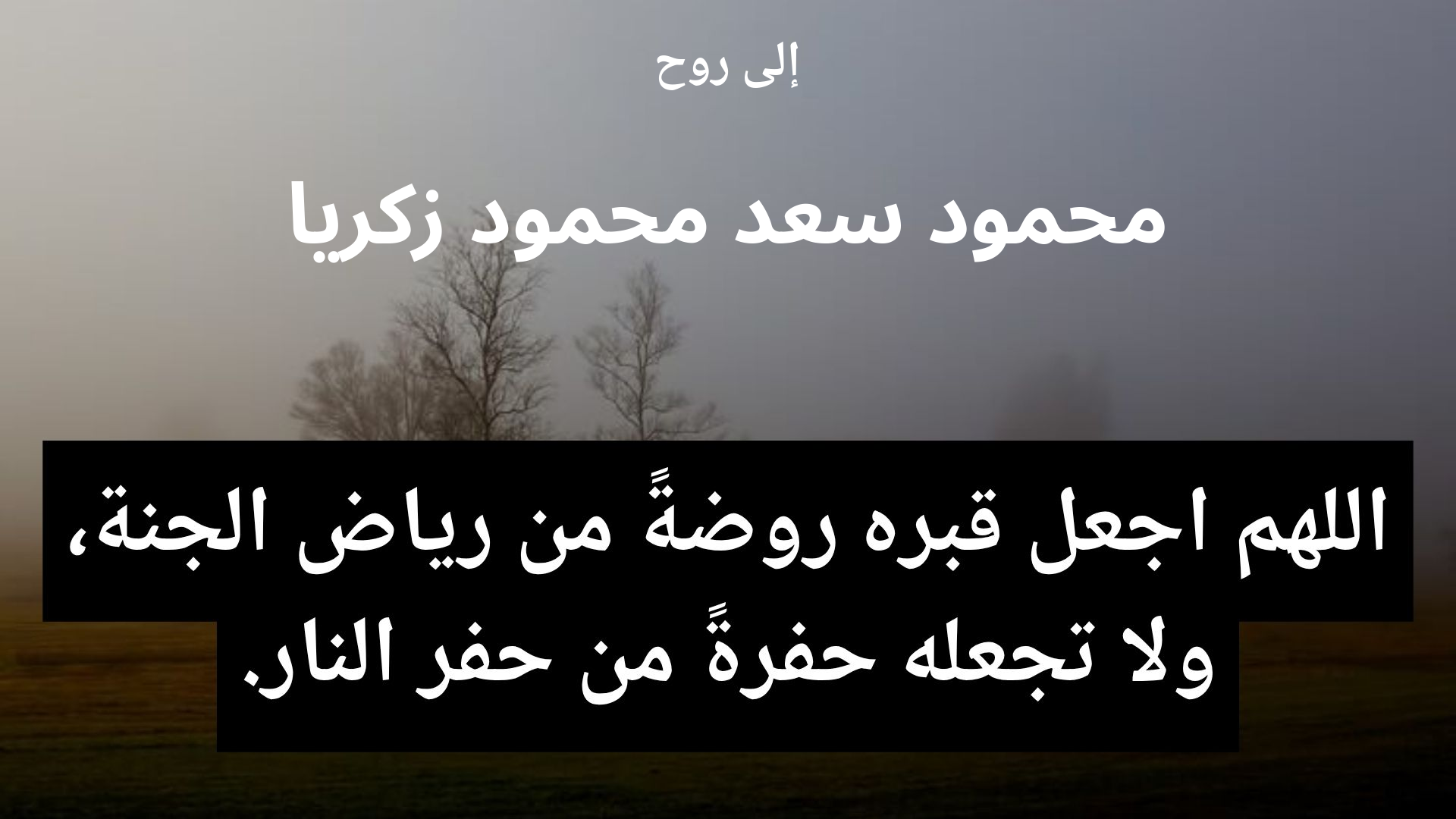 دعاء للمتوفى محمود سعد محمود زكريا - 2