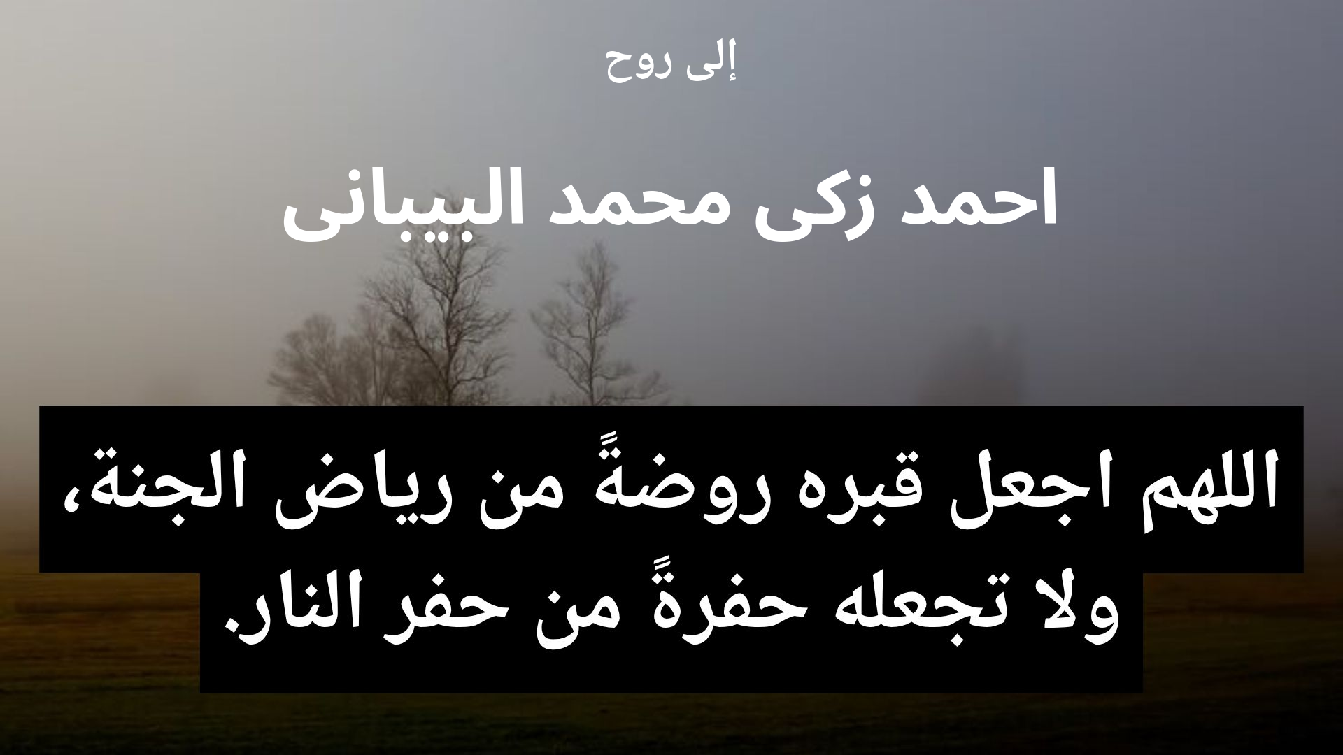 دعاء للمتوفى احمد زكى محمد البيبانى - 2